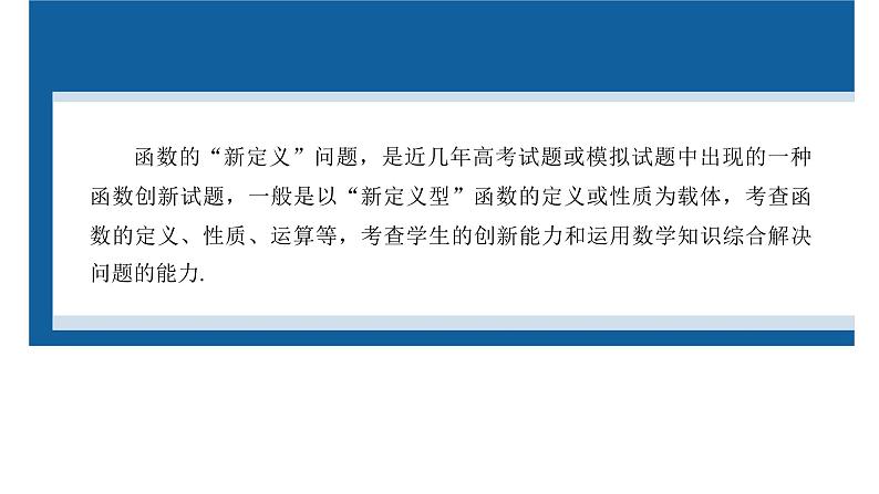 新高考数学二轮复习专题一微重点1函数的新定义问题课件第2页