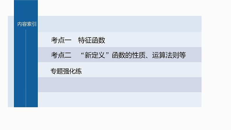 新高考数学二轮复习专题一微重点1函数的新定义问题课件第3页