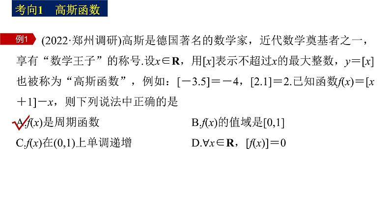 新高考数学二轮复习专题一微重点1函数的新定义问题课件第5页