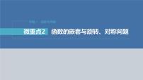 新高考数学二轮复习专题一微重点2函数的嵌套与旋转、对称问题课件