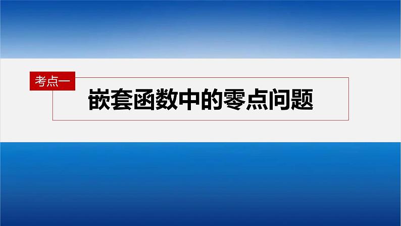 新高考数学二轮复习专题一微重点2函数的嵌套与旋转、对称问题课件第4页