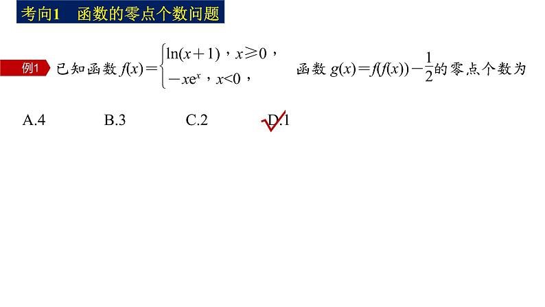 新高考数学二轮复习专题一微重点2函数的嵌套与旋转、对称问题课件第5页