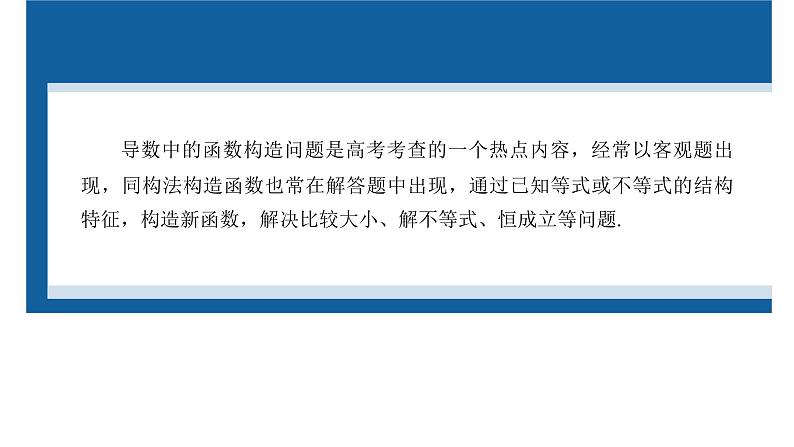 新高考数学二轮复习专题一微重点3导数中的函数构造问题课件第2页