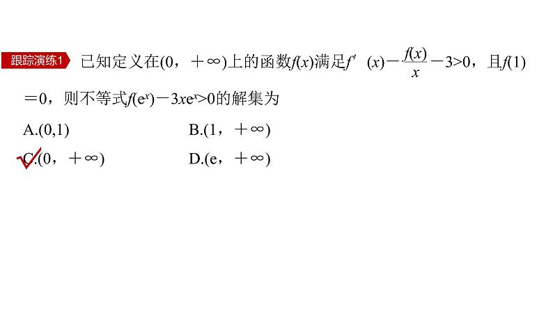 新高考数学二轮复习专题一微重点3导数中的函数构造问题课件第8页