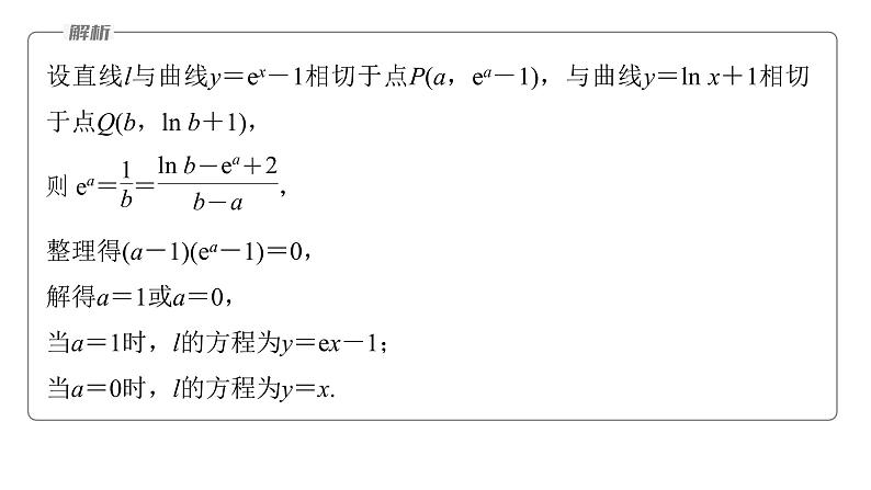 新高考数学二轮复习专题一微重点4函数的公切线问题课件第6页