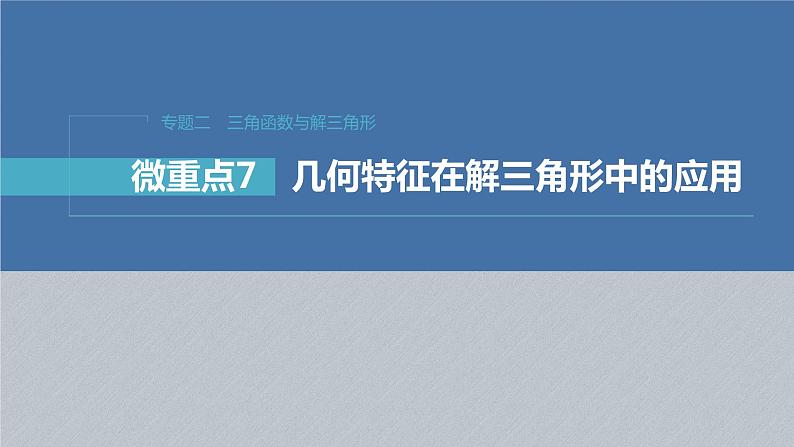 新高考数学二轮复习专题二微重点7几何特征在解三角形中的应用课件01