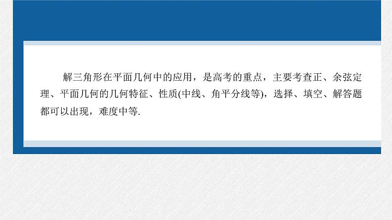 新高考数学二轮复习专题二微重点7几何特征在解三角形中的应用课件02