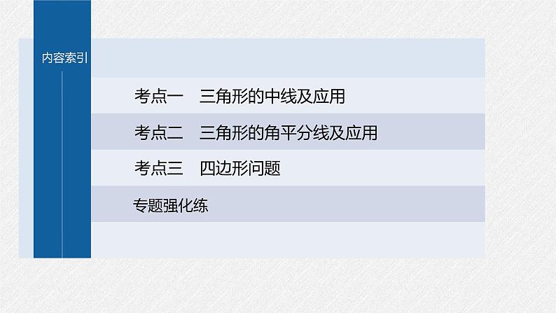 新高考数学二轮复习专题二微重点7几何特征在解三角形中的应用课件03