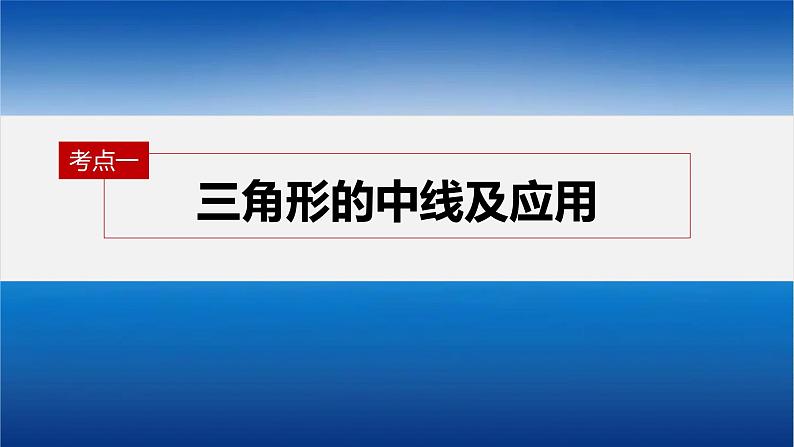 新高考数学二轮复习专题二微重点7几何特征在解三角形中的应用课件04