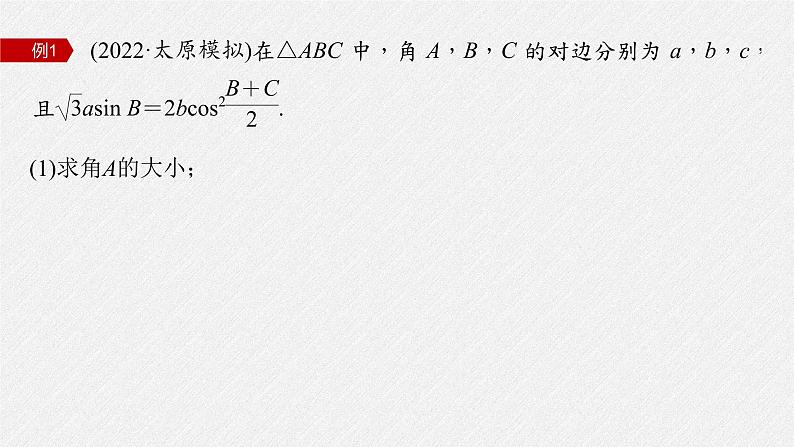 新高考数学二轮复习专题二微重点7几何特征在解三角形中的应用课件05