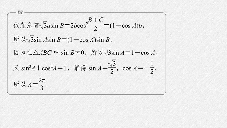 新高考数学二轮复习专题二微重点7几何特征在解三角形中的应用课件06