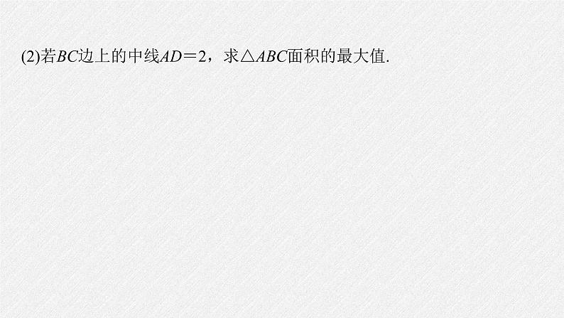 新高考数学二轮复习专题二微重点7几何特征在解三角形中的应用课件07