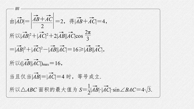 新高考数学二轮复习专题二微重点7几何特征在解三角形中的应用课件08