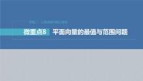 新高考数学二轮复习专题二微重点8平面向量的最值与范围问题课件