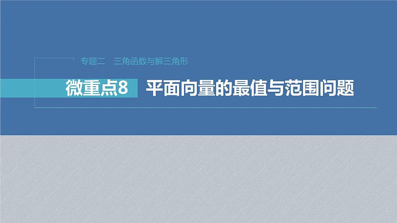 新高考数学二轮复习专题二微重点8平面向量的最值与范围问题课件01