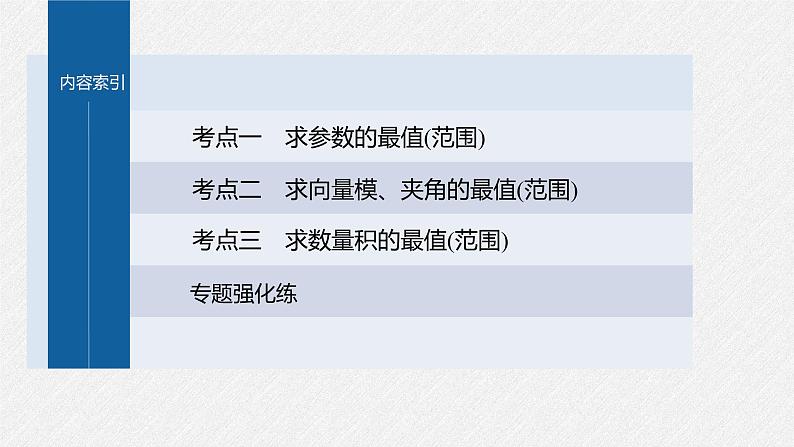 新高考数学二轮复习专题二微重点8平面向量的最值与范围问题课件03
