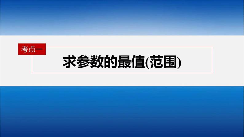 新高考数学二轮复习专题二微重点8平面向量的最值与范围问题课件04