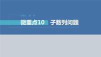 新高考数学二轮复习专题三微重点10子数列问题课件