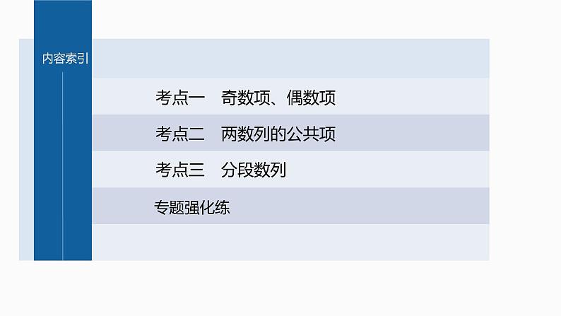 新高考数学二轮复习专题三微重点10子数列问题课件03