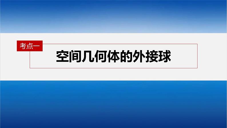 新高考数学二轮复习专题四微重点11球的切接问题课件04