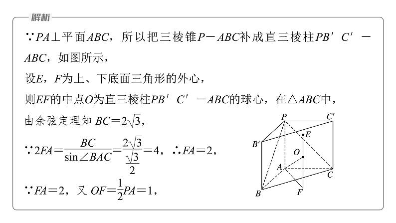 新高考数学二轮复习专题四微重点11球的切接问题课件06