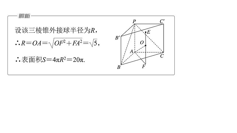 新高考数学二轮复习专题四微重点11球的切接问题课件07