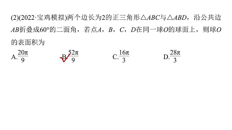 新高考数学二轮复习专题四微重点11球的切接问题课件08