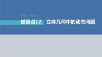 新高考数学二轮复习专题四微重点12立体几何中的动态问题课件