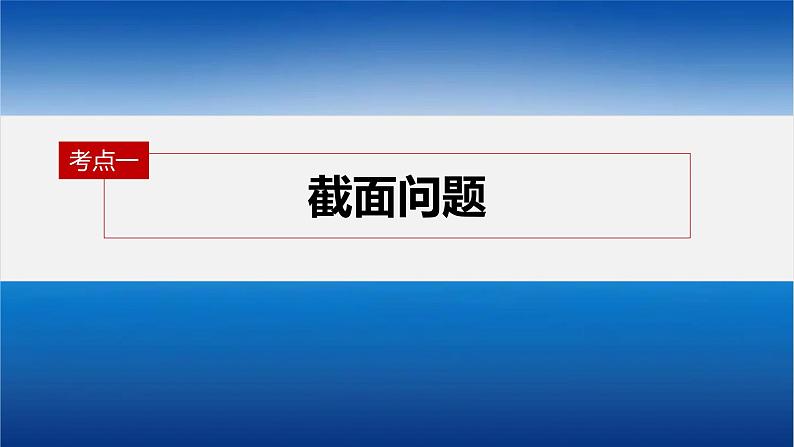 新高考数学二轮复习专题四微重点13截面、交线问题课件第4页