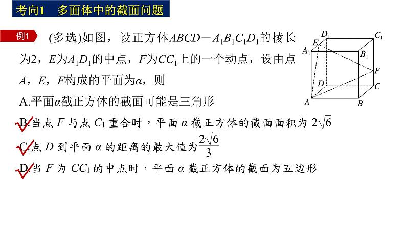 新高考数学二轮复习专题四微重点13截面、交线问题课件第5页
