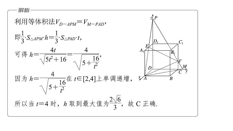 新高考数学二轮复习专题四微重点13截面、交线问题课件第8页
