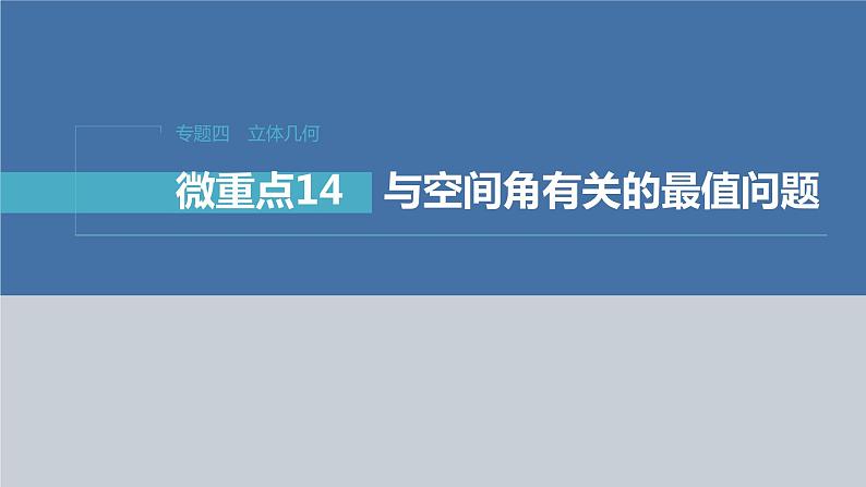 新高考数学二轮复习专题四微重点14与空间角有关的最值问题课件第1页
