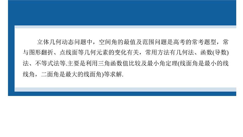 新高考数学二轮复习专题四微重点14与空间角有关的最值问题课件第2页