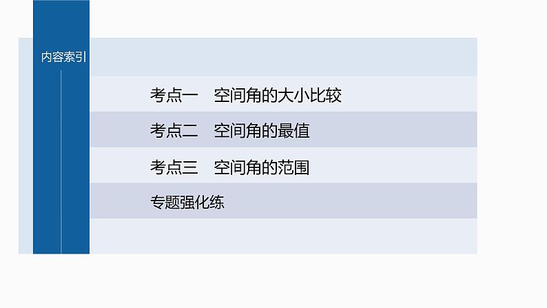 新高考数学二轮复习专题四微重点14与空间角有关的最值问题课件第3页