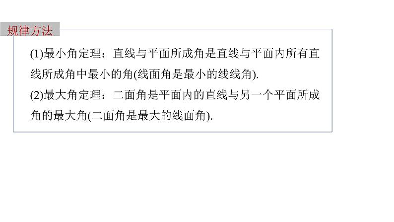 新高考数学二轮复习专题四微重点14与空间角有关的最值问题课件第8页
