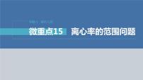 新高考数学二轮复习专题六微重点15离心率的范围问题课件