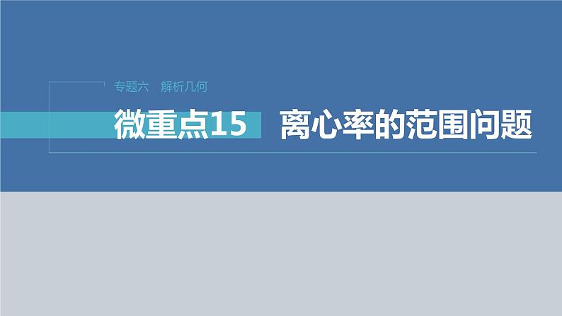 新高考数学二轮复习专题六微重点15离心率的范围问题课件01