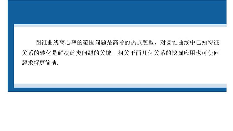 新高考数学二轮复习专题六微重点15离心率的范围问题课件02