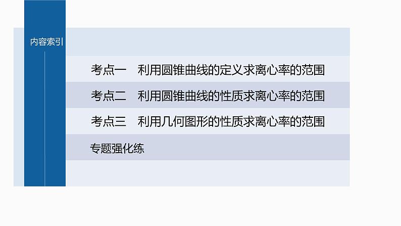 新高考数学二轮复习专题六微重点15离心率的范围问题课件03