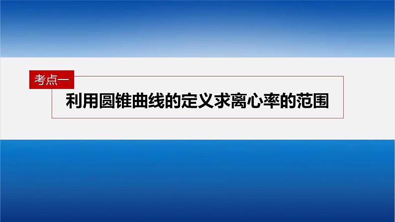 新高考数学二轮复习专题六微重点15离心率的范围问题课件04