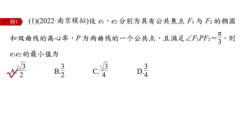 新高考数学二轮复习专题六微重点15离心率的范围问题课件05