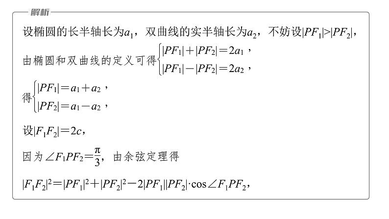 新高考数学二轮复习专题六微重点15离心率的范围问题课件06