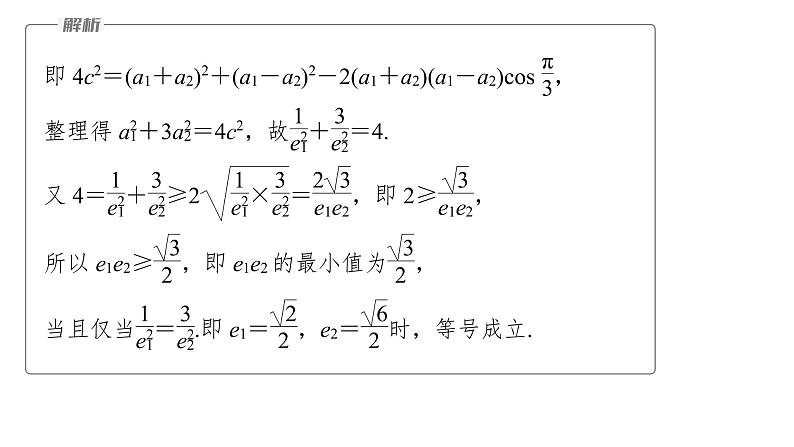 新高考数学二轮复习专题六微重点15离心率的范围问题课件07