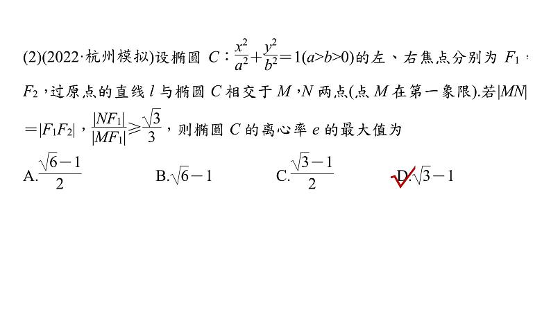 新高考数学二轮复习专题六微重点15离心率的范围问题课件08