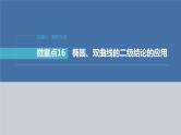 新高考数学二轮复习专题六微重点16椭圆、双曲线的二级结论的应用课件