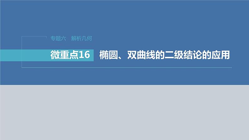 新高考数学二轮复习专题六微重点16椭圆、双曲线的二级结论的应用课件01