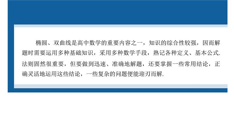 新高考数学二轮复习专题六微重点16椭圆、双曲线的二级结论的应用课件02