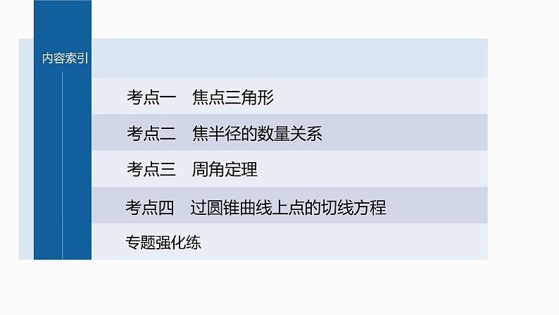 新高考数学二轮复习专题六微重点16椭圆、双曲线的二级结论的应用课件03