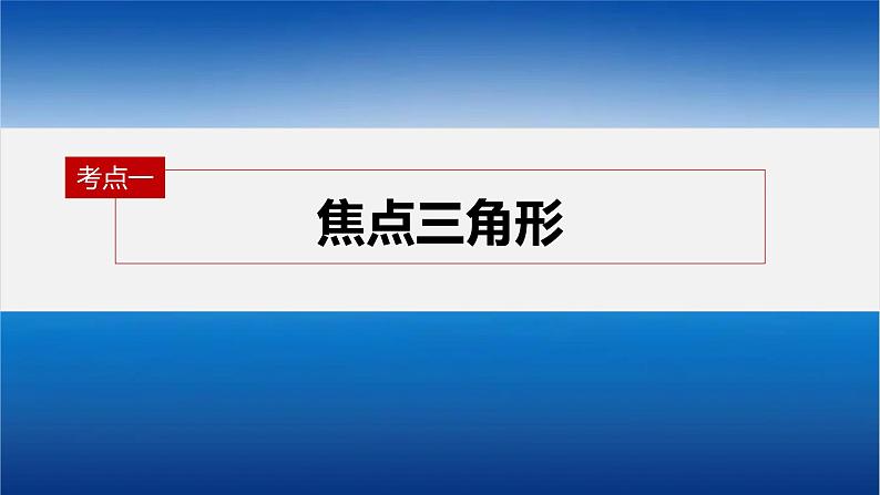 新高考数学二轮复习专题六微重点16椭圆、双曲线的二级结论的应用课件04