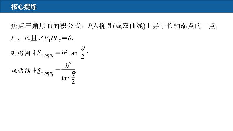 新高考数学二轮复习专题六微重点16椭圆、双曲线的二级结论的应用课件05